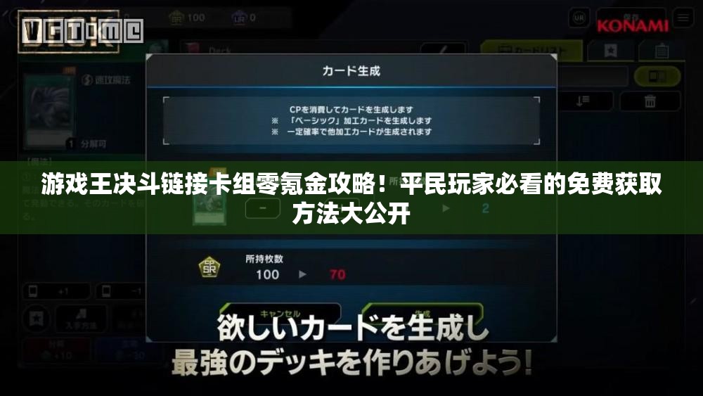 游戲王決斗鏈接卡組零氪金攻略！平民玩家必看的免費獲取方法大公開