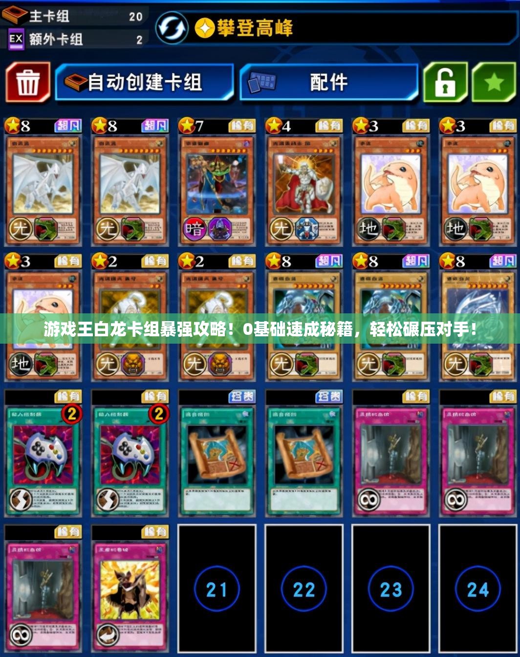 游戲王白龍卡組暴強(qiáng)攻略！0基礎(chǔ)速成秘籍，輕松碾壓對(duì)手！