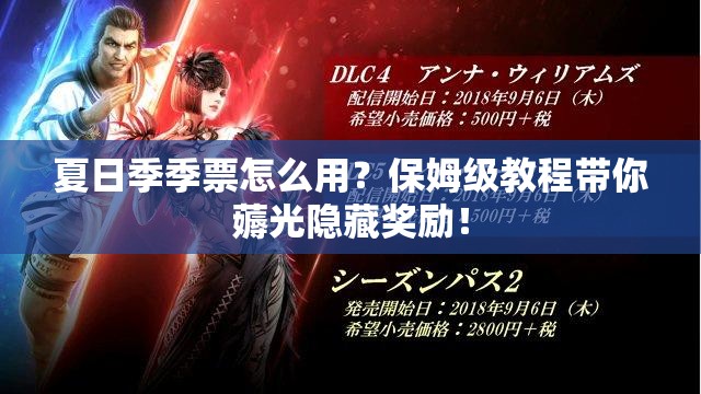 夏日季季票怎么用？保姆級教程帶你薅光隱藏獎勵！