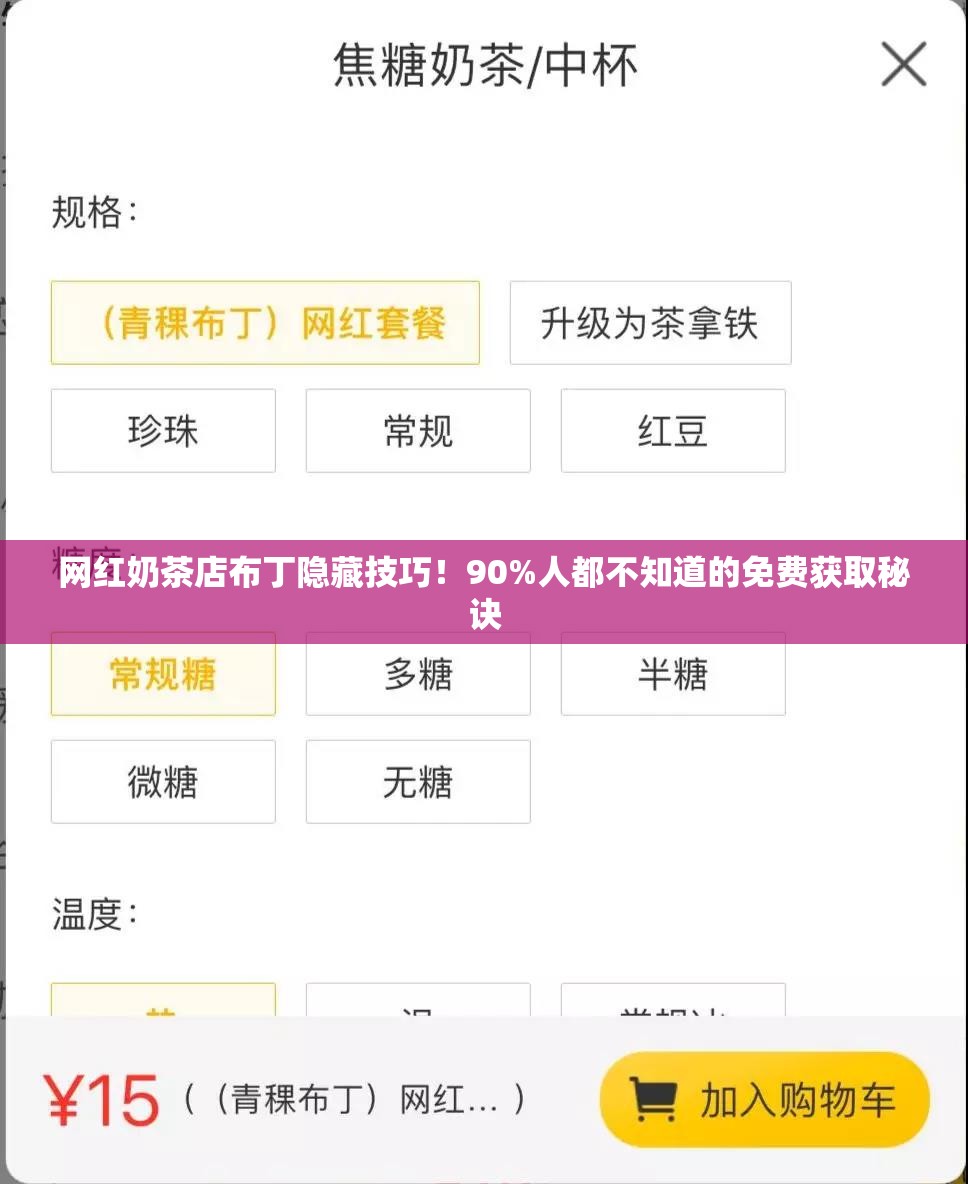 網(wǎng)紅奶茶店布丁隱藏技巧！90%人都不知道的免費(fèi)獲取秘訣