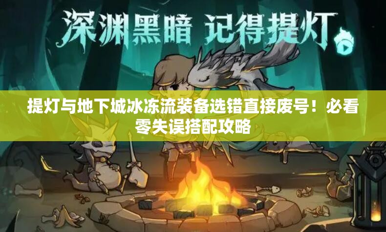 提燈與地下城冰凍流裝備選錯直接廢號！必看零失誤搭配攻略