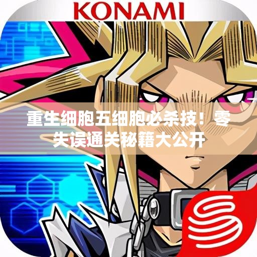 重生細(xì)胞五細(xì)胞必殺技！零失誤通關(guān)秘籍大公開