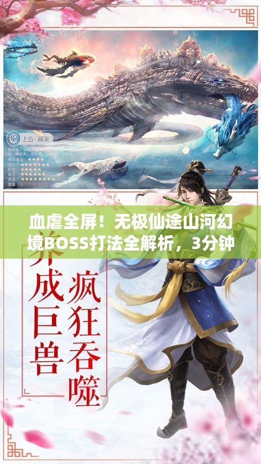 血虐全屏！無極仙途山河幻境BOSS打法全解析，3分鐘教你穩(wěn)贏！
