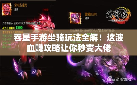 吞星手游坐騎玩法全解！這波血賺攻略讓你秒變大佬