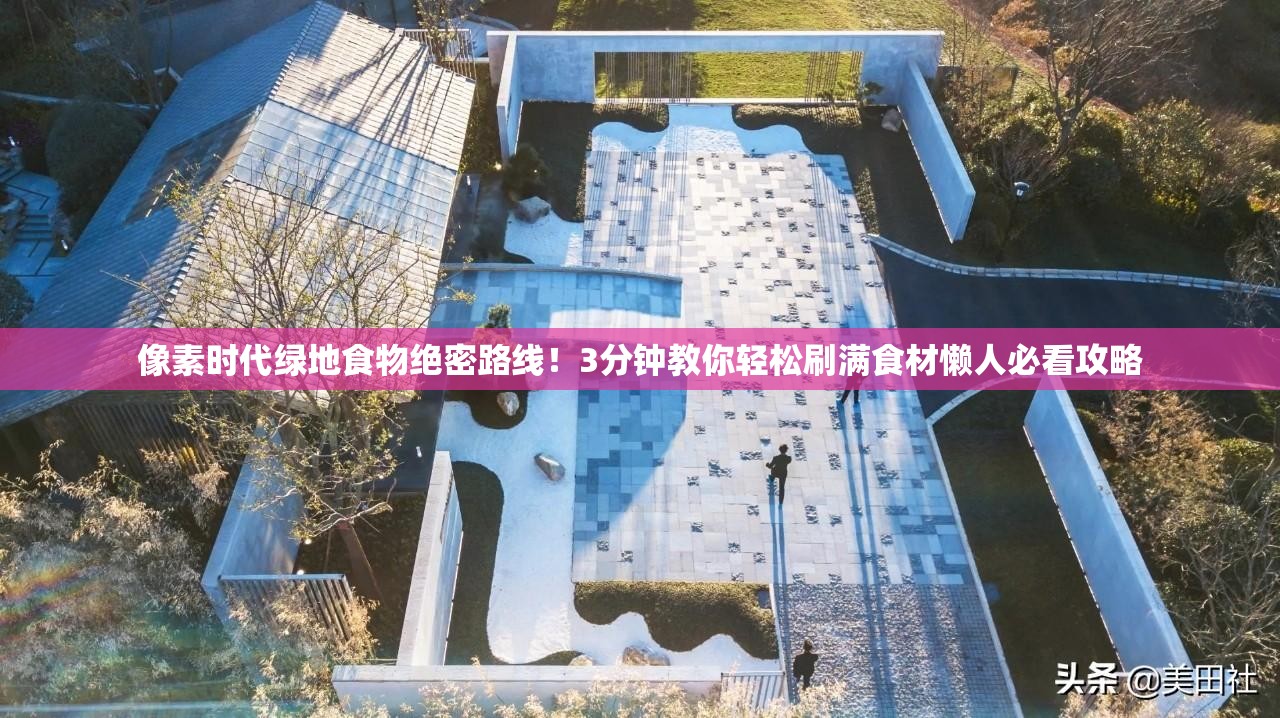 像素時代綠地食物絕密路線！3分鐘教你輕松刷滿食材懶人必看攻略