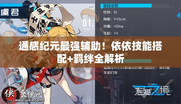 通感紀(jì)元最強(qiáng)輔助！依依技能搭配+羈絆全解析
