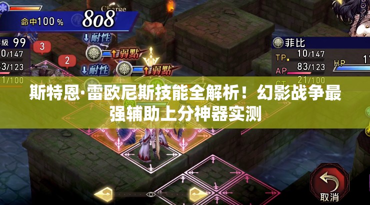 斯特恩·雷歐尼斯技能全解析！幻影戰(zhàn)爭最強輔助上分神器實測